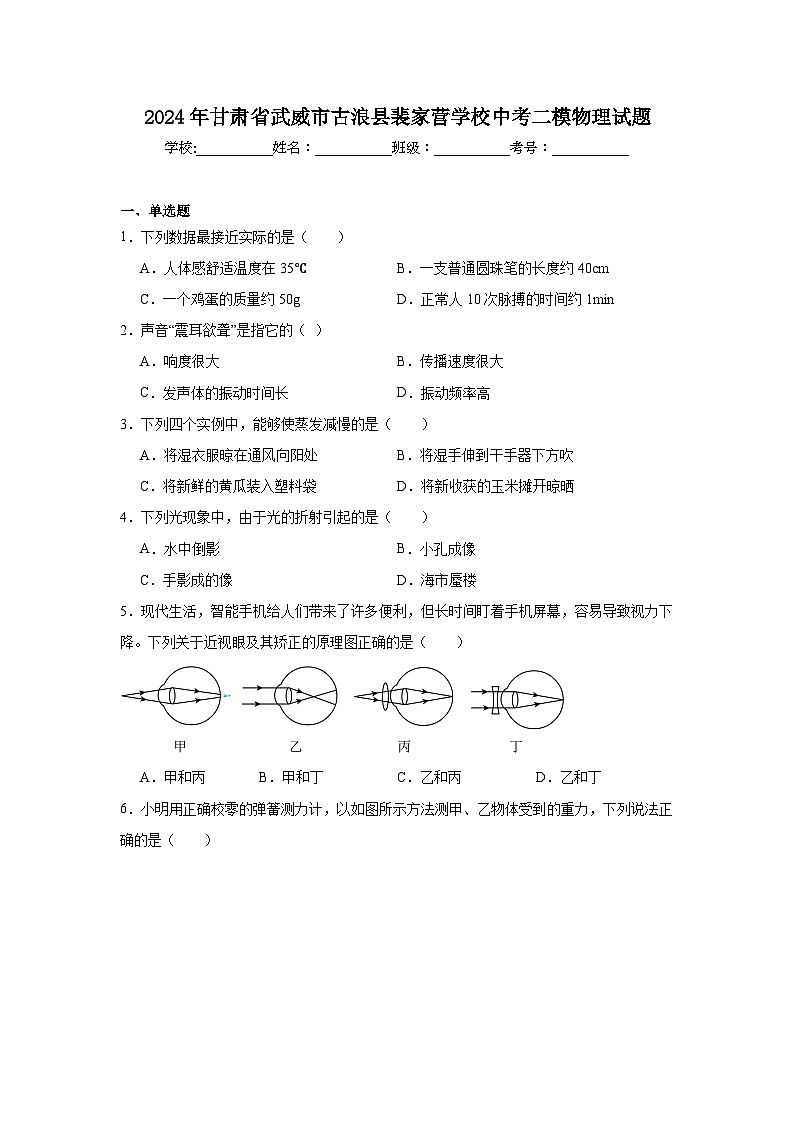 2024年甘肃省武威市古浪县裴家营学校中考二模物理试题第1页