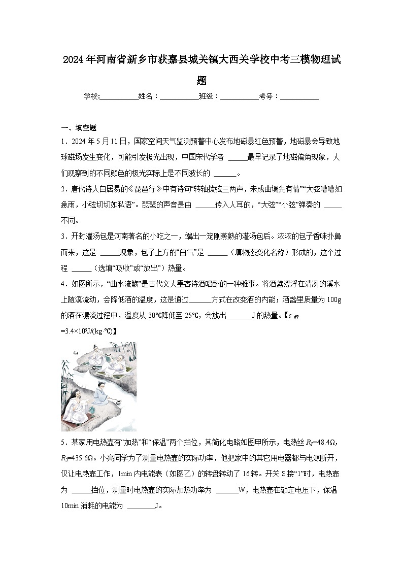 2024年河南省新乡市获嘉县城关镇大西关学校中考三模物理试题第1页