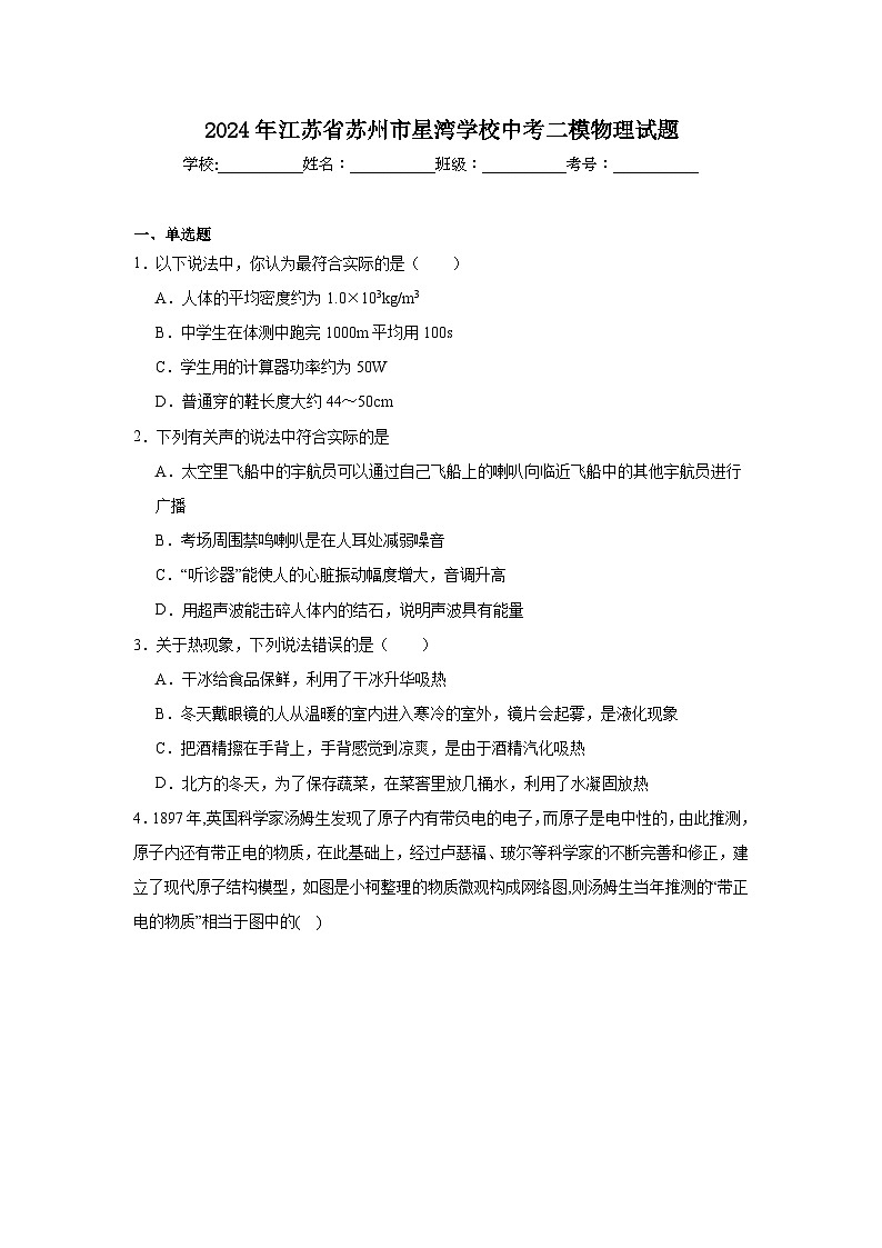 2024年江苏省苏州市星湾学校中考二模物理试题01