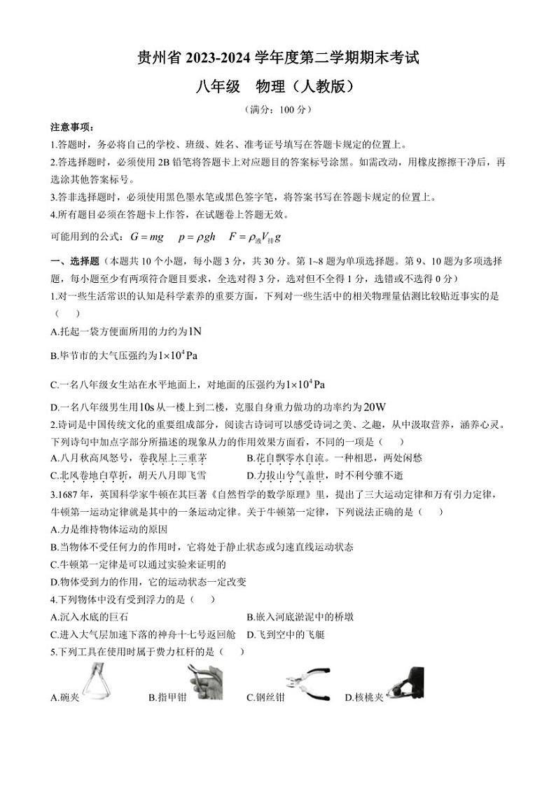 [物理][期末]贵州省部分学校2023～2024学年八年级下学期6月期末试题(有答案)01