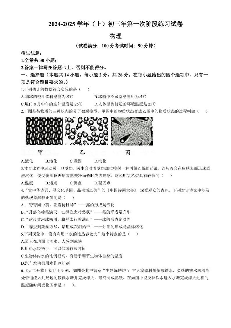 [物理]福建省厦门双十中学思明分校2024～2025学年九年级上学期第一次月考试卷(有答案)第1页