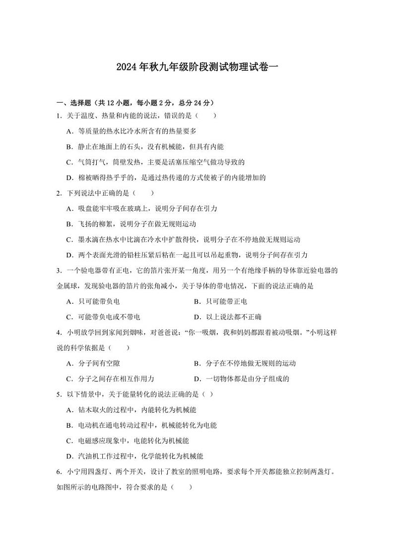 [物理]湖北省荆门市沙洋县长中教联体2024～2025学年九年级上学期10月阶段性检测试卷(有答案)01