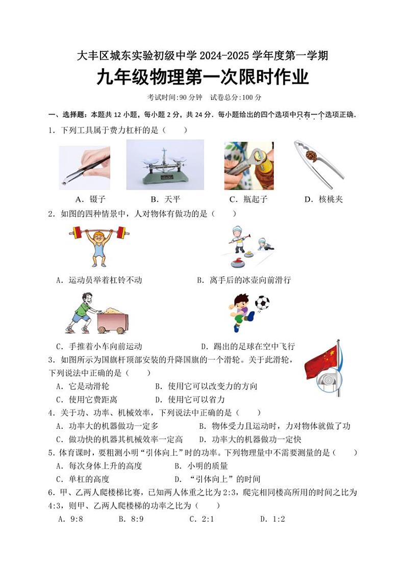[物理]江苏省盐城市大丰区城东实验初中2024－2025学年九年级上学期第一次限时月考作业(有答案)01
