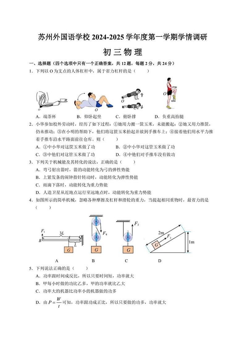 [物理]江苏省苏州外国语学校2024～2025学年九年级上学期第一次月考试卷(有答案)01