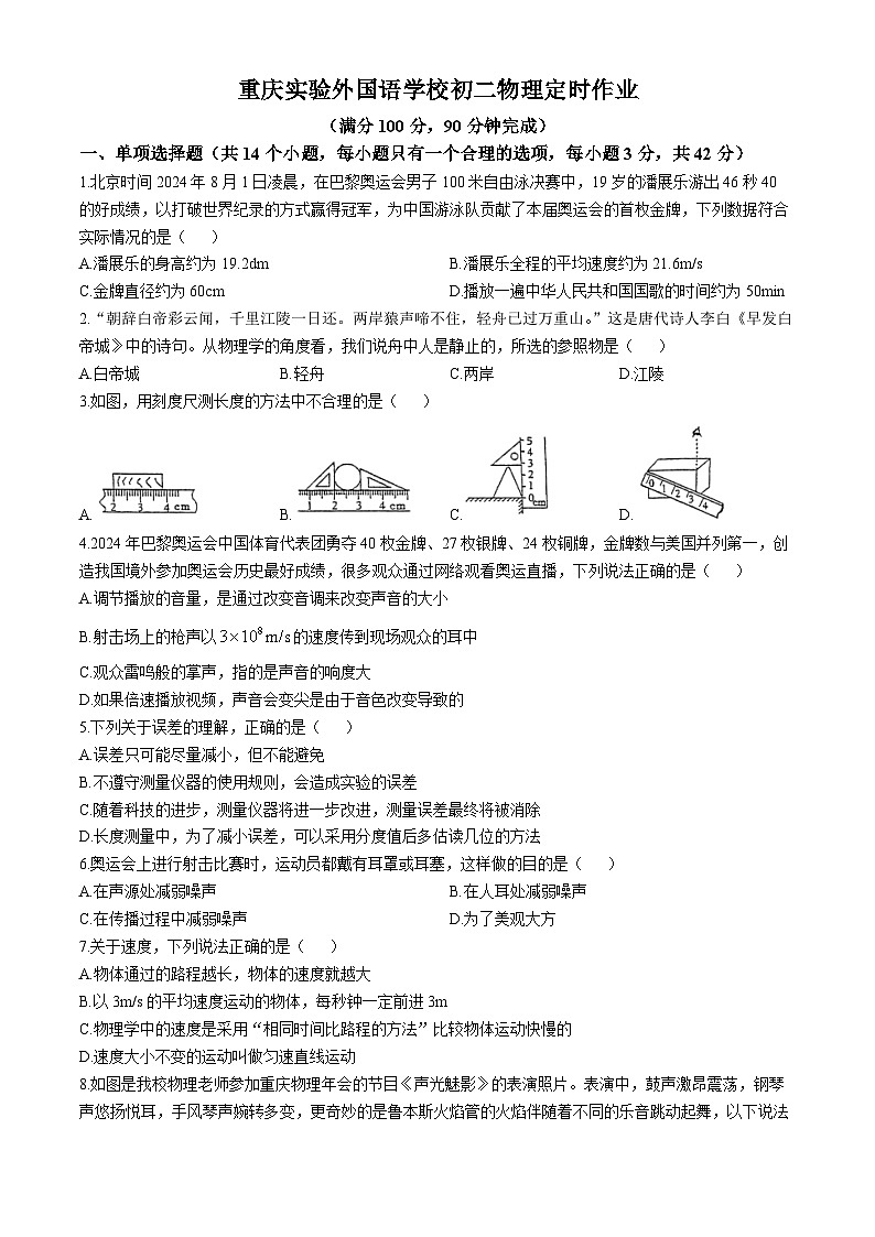 重庆实验外国语学校204——2025学年八年级上学期物理第一次月考试卷（10月）第1页
