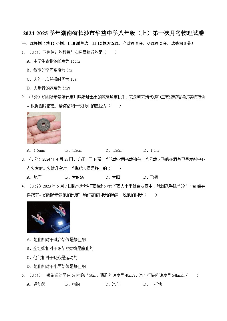 湖南省长沙市华益中学2024-2025学年八年级上学期第一次月考物理试卷第1页