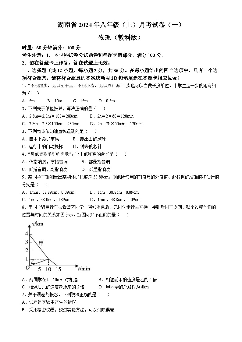 湖南省多校联考2024-2025学年八年级上学期月考卷（一）物理试题（教科版）(无答案)第1页