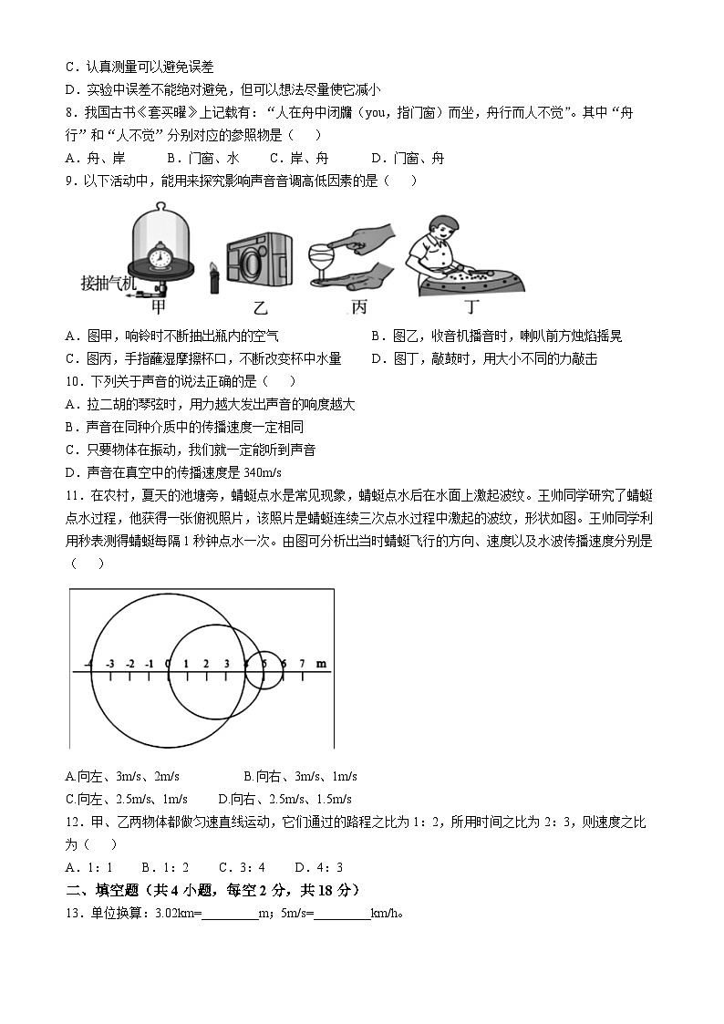 湖南省多校联考2024-2025学年八年级上学期月考卷（一）物理试题（教科版）(无答案)第2页