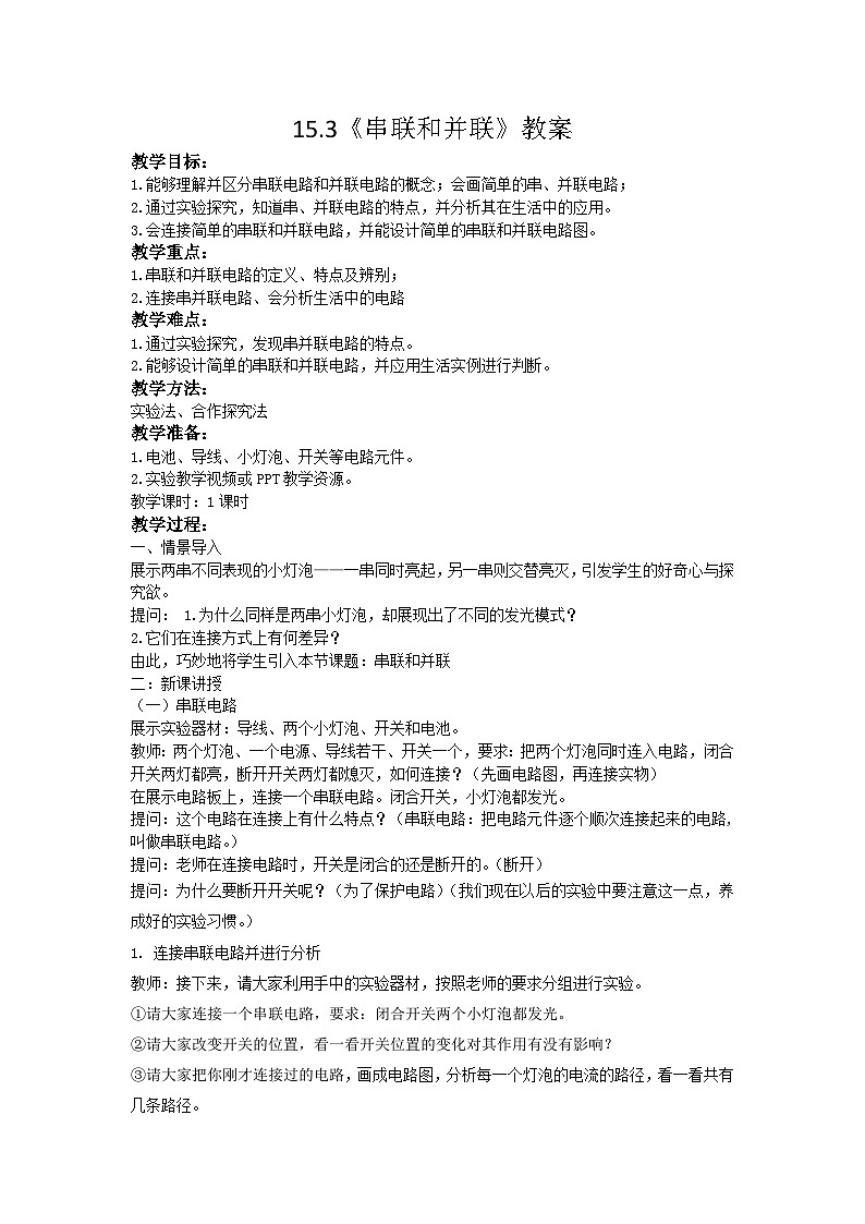 15.3《串联和并联》教案第1页