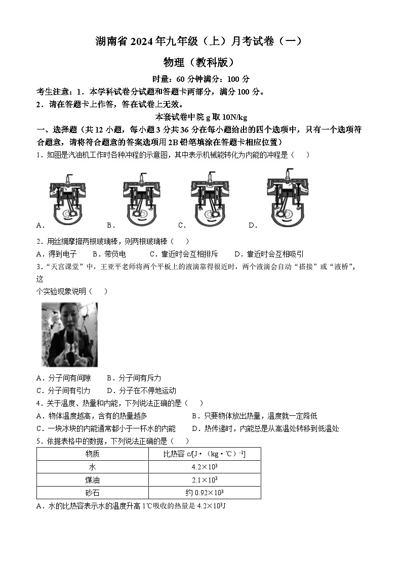 湖南省多校联考2024-2025学年九年级上学期月考卷（一）物理试题（教科版）(无答案)第1页