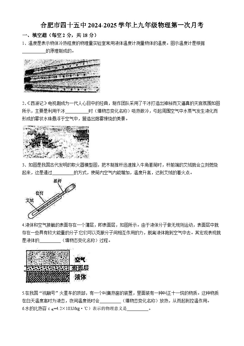 安徽省合肥市第四十五中学2024-2025学年九年级上学期第一次月考物理试题(无答案)第1页