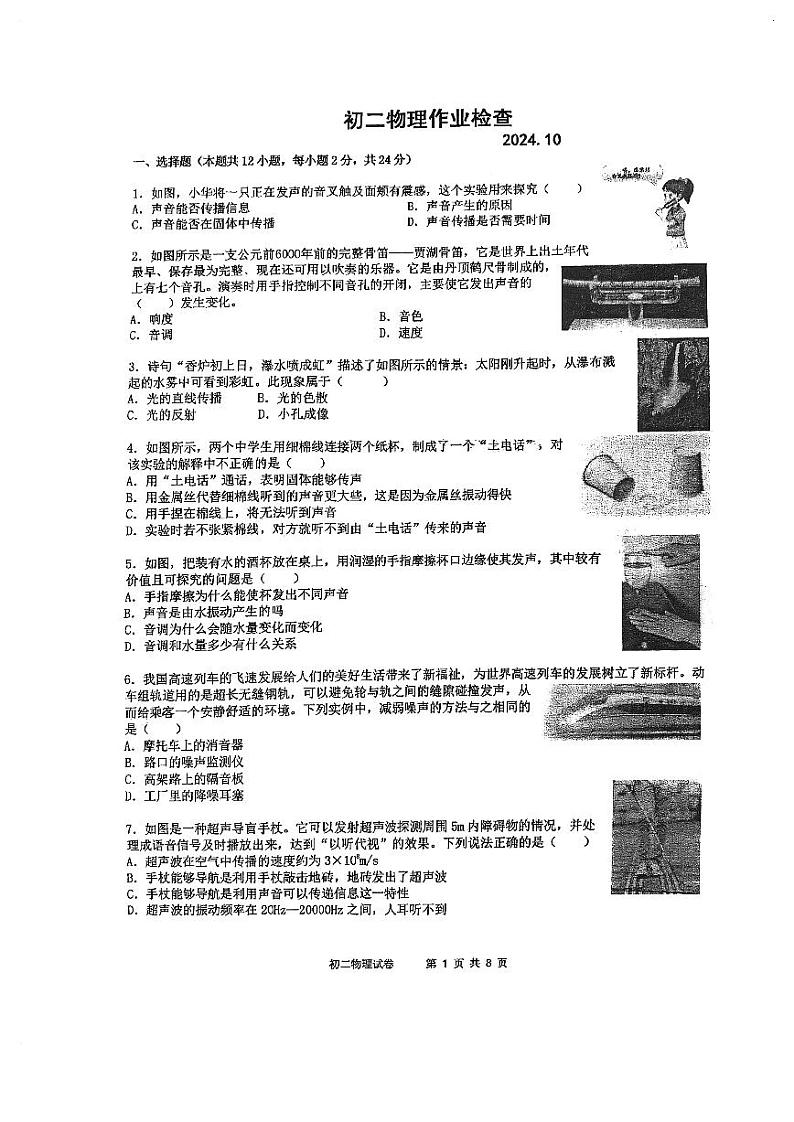 江苏省无锡市锡山区无锡市天一实验学校2024-2025学年八年级上学期10月月考物理试题01
