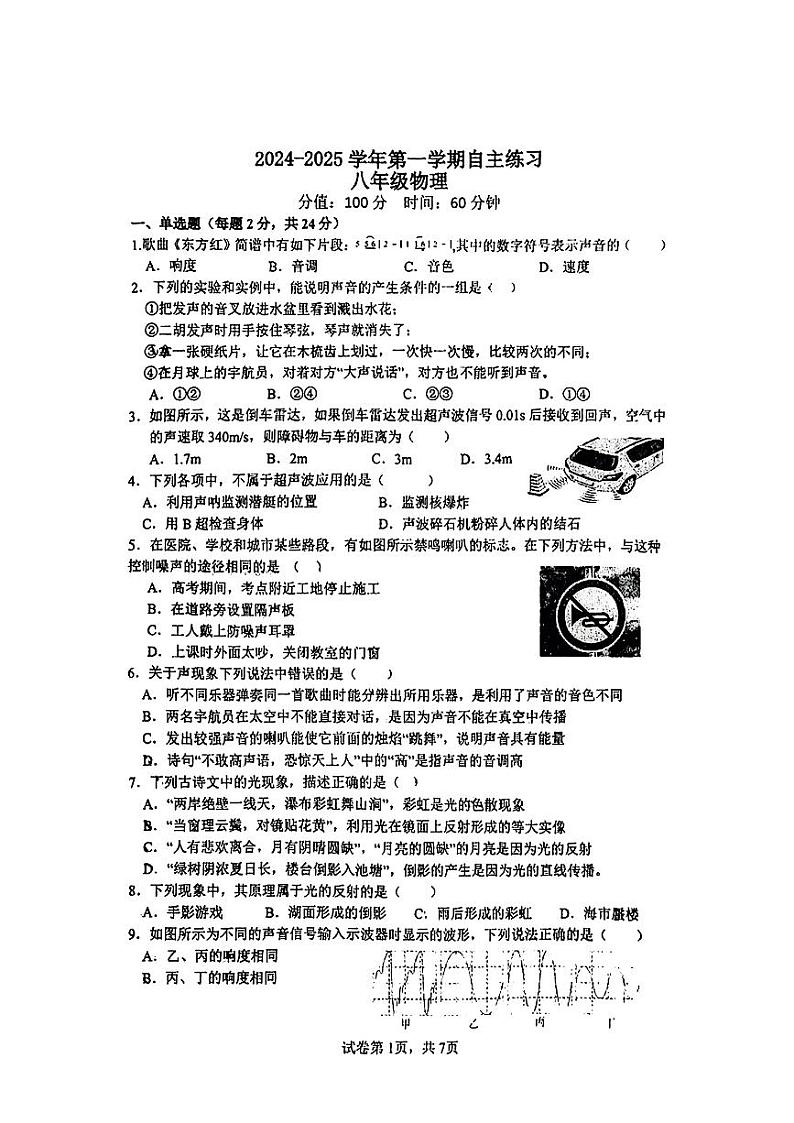 江苏省无锡市梁溪区无锡市侨谊实验中学2024-2025学年八年级上学期10月月考物理试题第1页