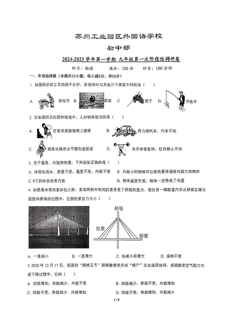 江苏省苏州市工业园区外国语学校2024-2025学年九年级上学期10月月考物理试题01