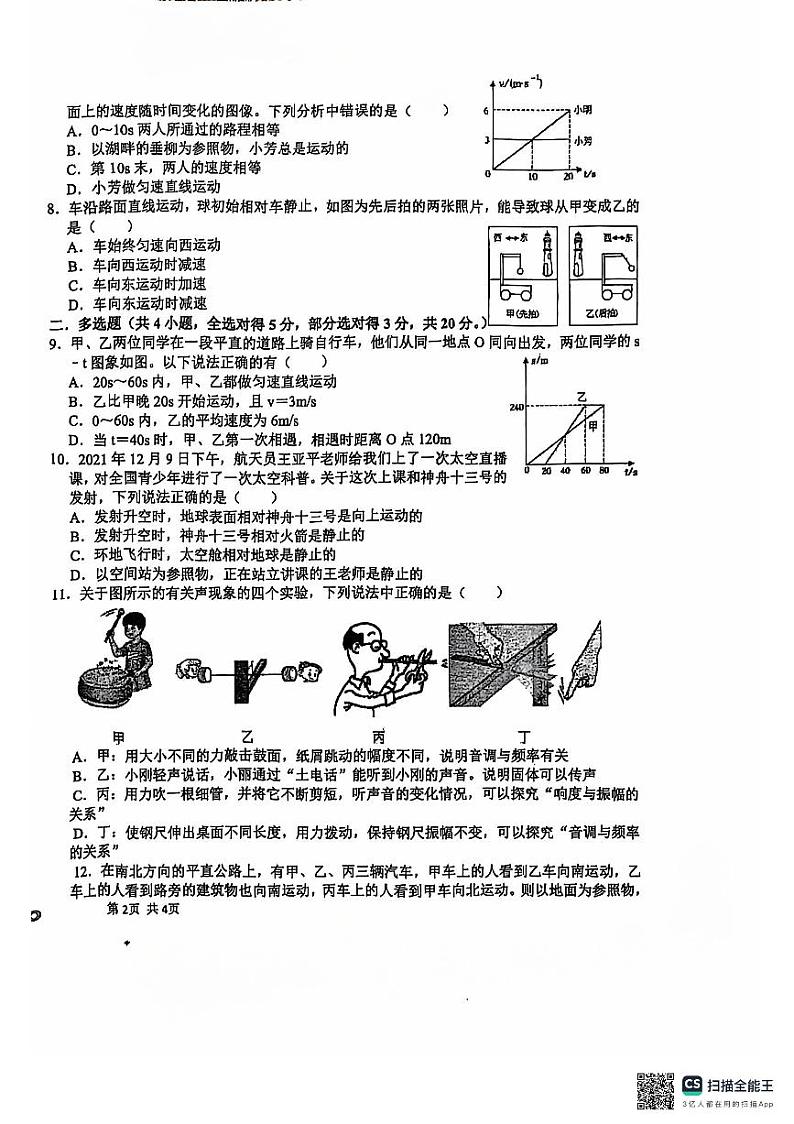 山东省日照市日照市经济技术开发区中学2024－2025学年八年级上学期10月物理月考卷第2页