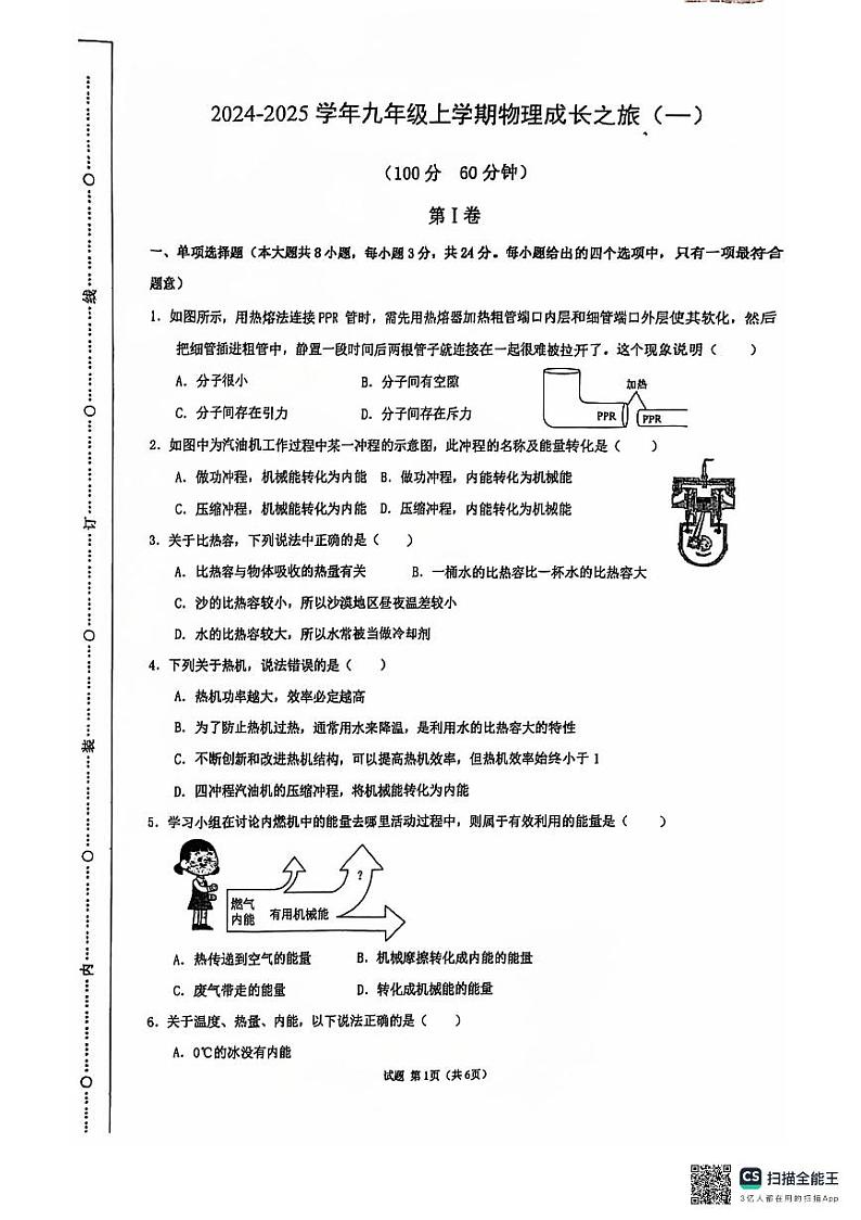 山东省日照市经济技术开发区中学2024-2025学年九年级上学期10月物理月考卷第1页