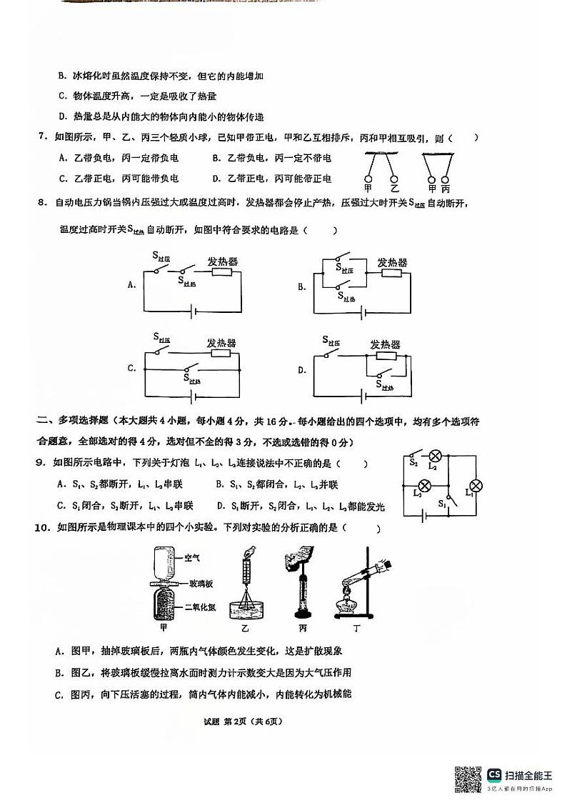 山东省日照市经济技术开发区中学2024-2025学年九年级上学期10月物理月考卷第2页
