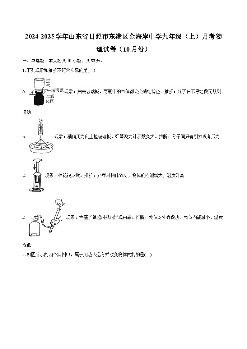 山东省日照市东港区金海岸中学2024-2025学年九年级上学期月考物理试卷（10月份）第1页