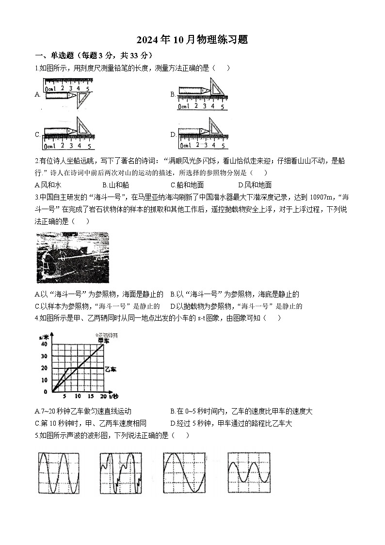 河北省石家庄市第十三中学2024-2025学年八年级上学期10月月考物理练习题(无答案)第1页