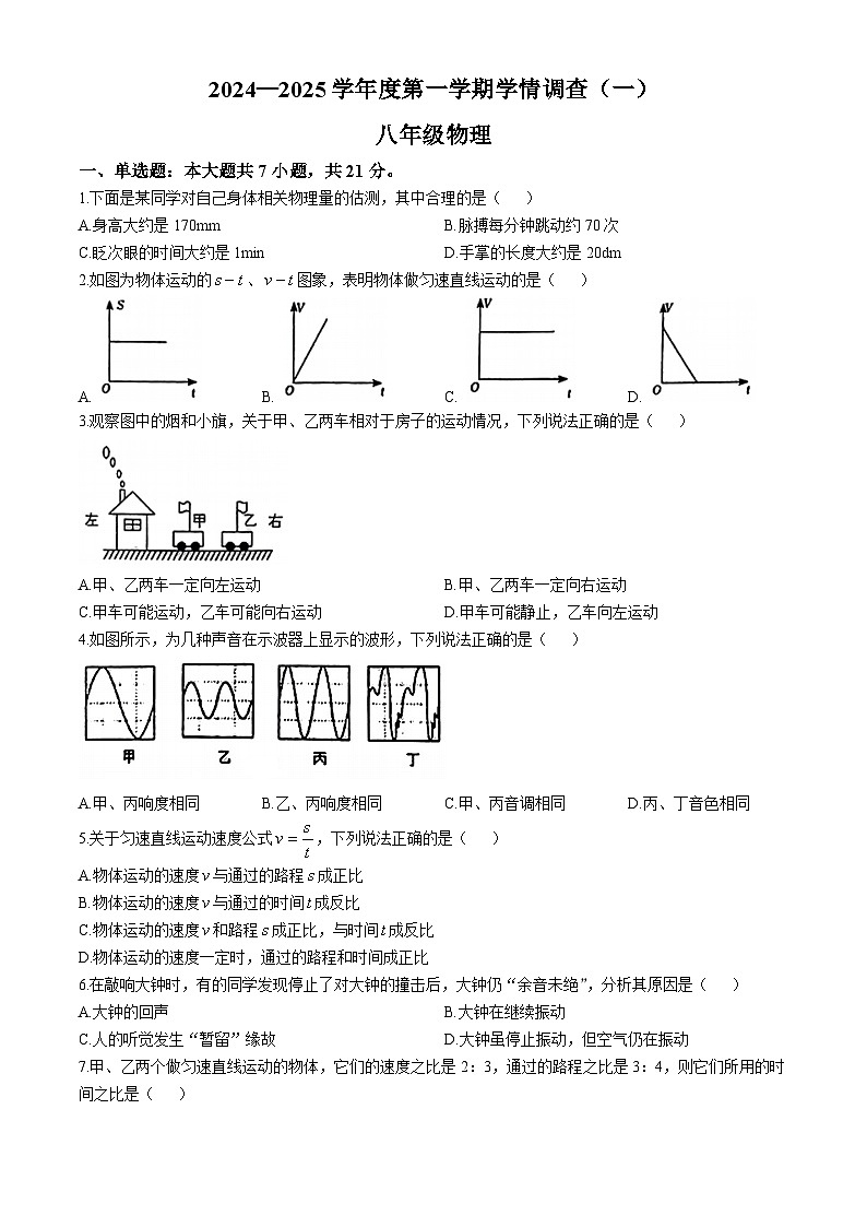 广东省河源市龙川县2024-2025学年八年级上学期第一次月考物理试卷(无答案)第1页