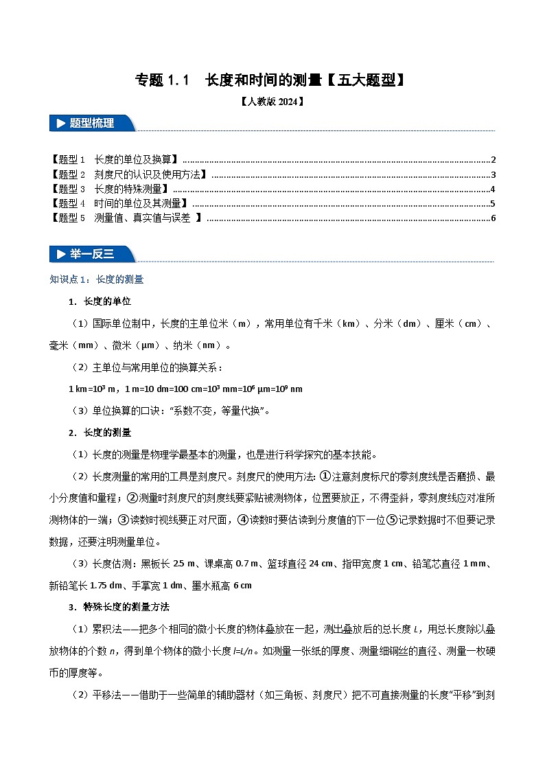 专题1.1长度和时间的测量（举一反三）（人教版2024）（学生版） 2024-2025学年人教版物理八年级上册举一反三系列（人教版2024）第1页