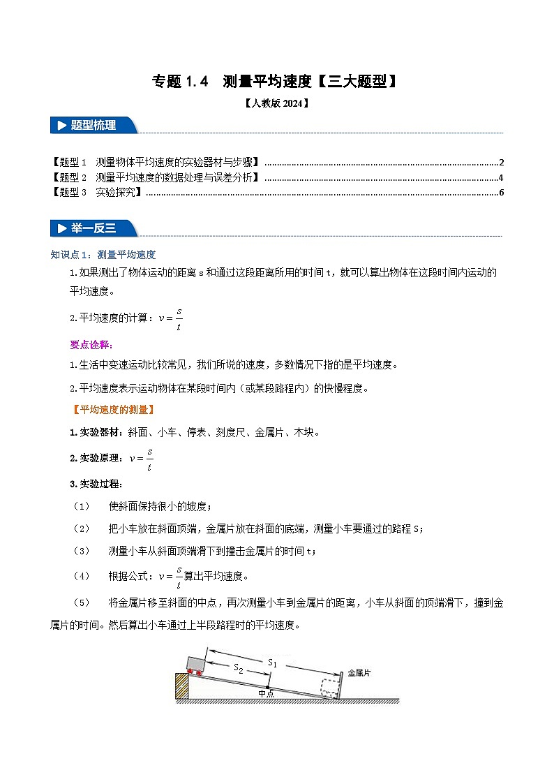专题1.4 测量平均速度（举一反三）（人教版2024）（教师版） 2024-2025学年人教版物理八年级上册举一反三系列（人教版2024）第1页