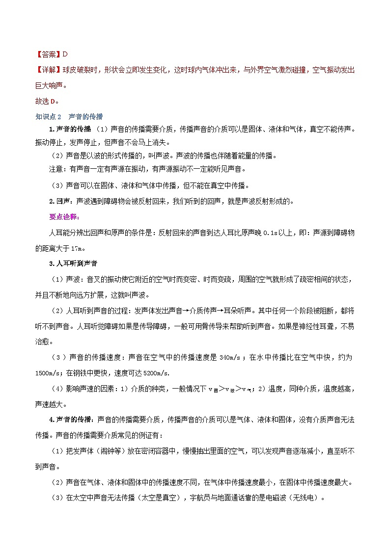 专题2.1 声音的产生与传播（举一反三）（人教版2024）（教师版） 2024-2025学年人教版物理八年级上册举一反三系列（人教版2024）第3页