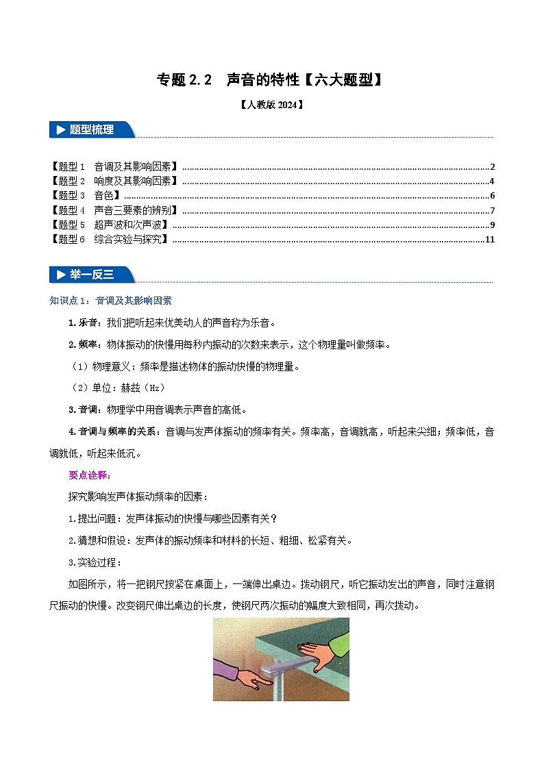 专题2.2 声音的特性（举一反三）（人教版2024）（学生版） 2024-2025学年人教版物理八年级上册举一反三系列（人教版2024）第1页