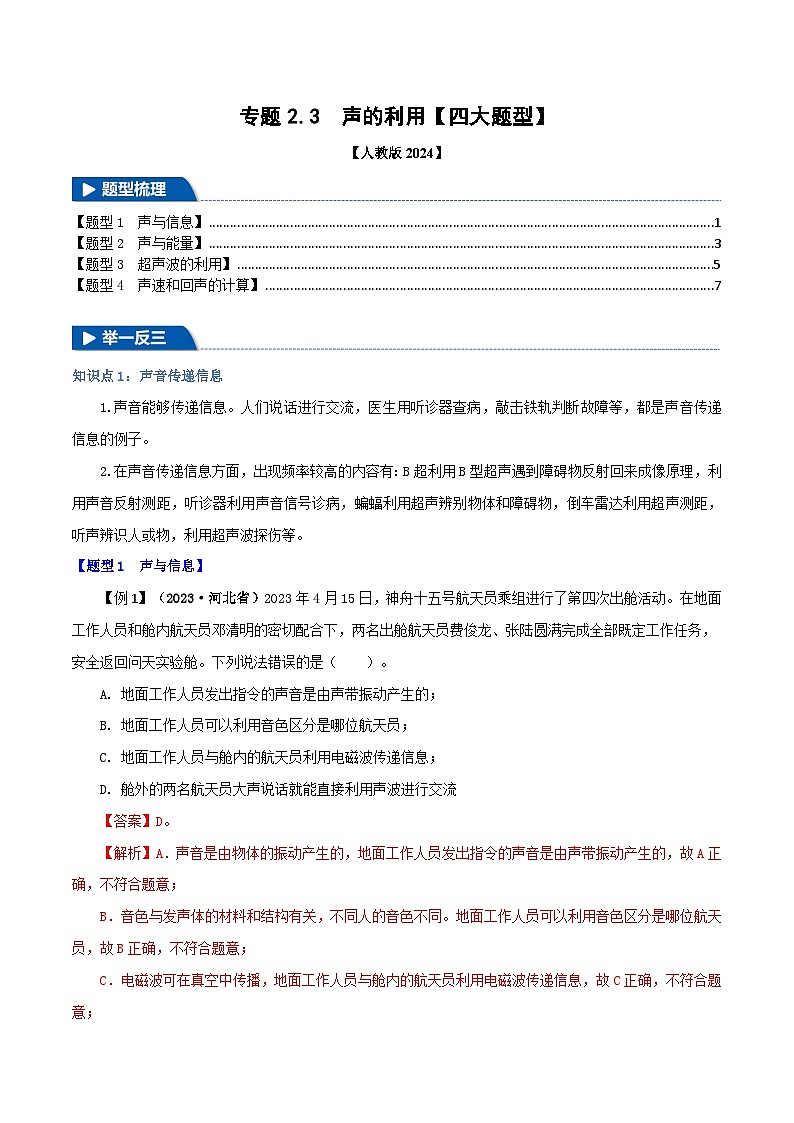专题2.3 声的利用（举一反三）（人教版2024）（教师版） 2024-2025学年人教版物理八年级上册举一反三系列（人教版2024）第1页