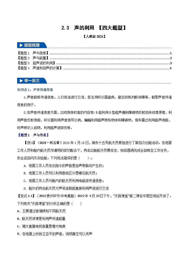 专题2.3 声的利用（举一反三）（人教版2024）（学生版） 2024-2025学年人教版物理八年级上册举一反三系列（人教版2024）第1页