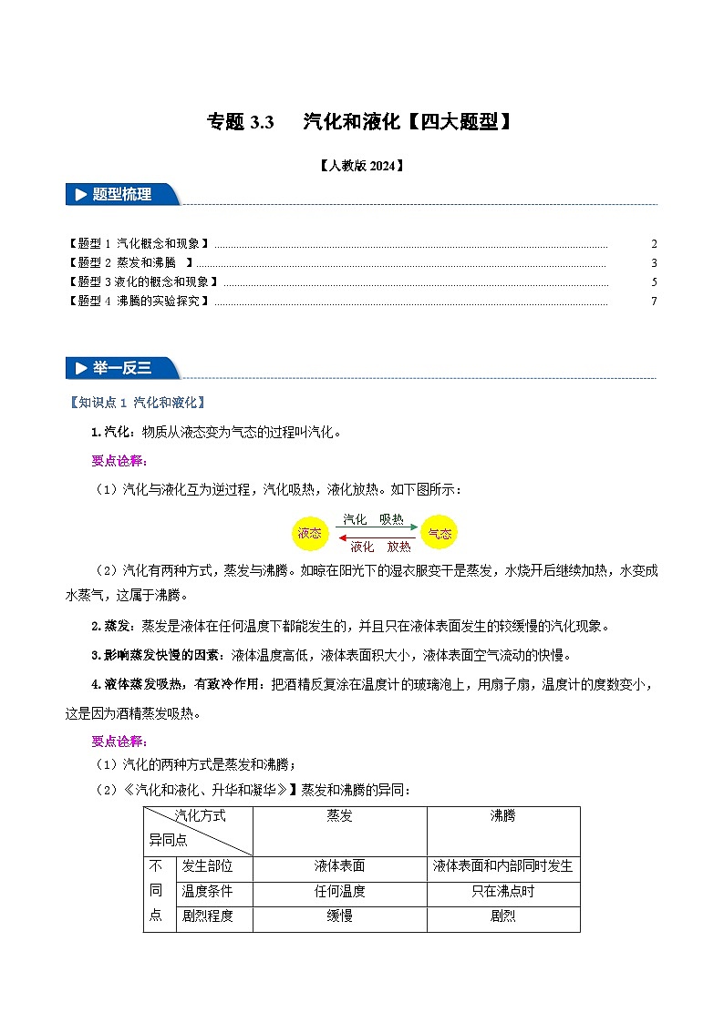专题3.3 汽化和液化（人教版2024）（教师版） 2024-2025学年人教版物理八年级上册举一反三系列（人教版2024）第1页