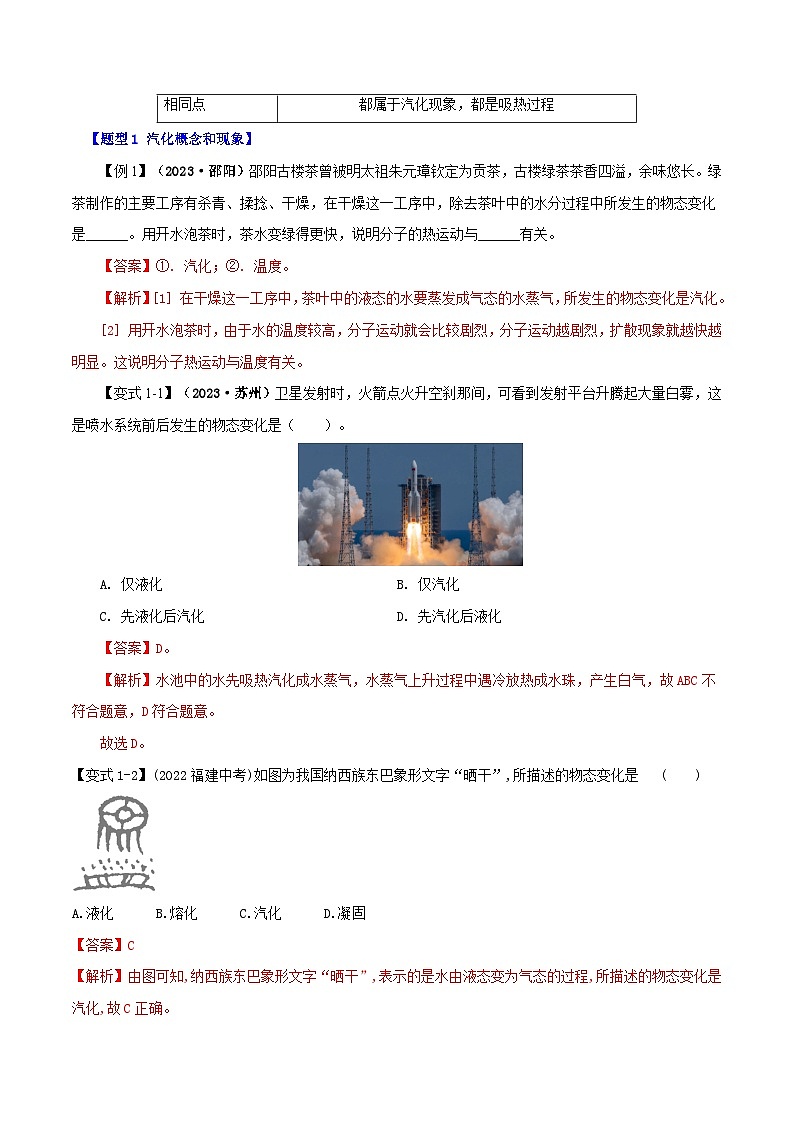 专题3.3 汽化和液化（人教版2024）（教师版） 2024-2025学年人教版物理八年级上册举一反三系列（人教版2024）第2页