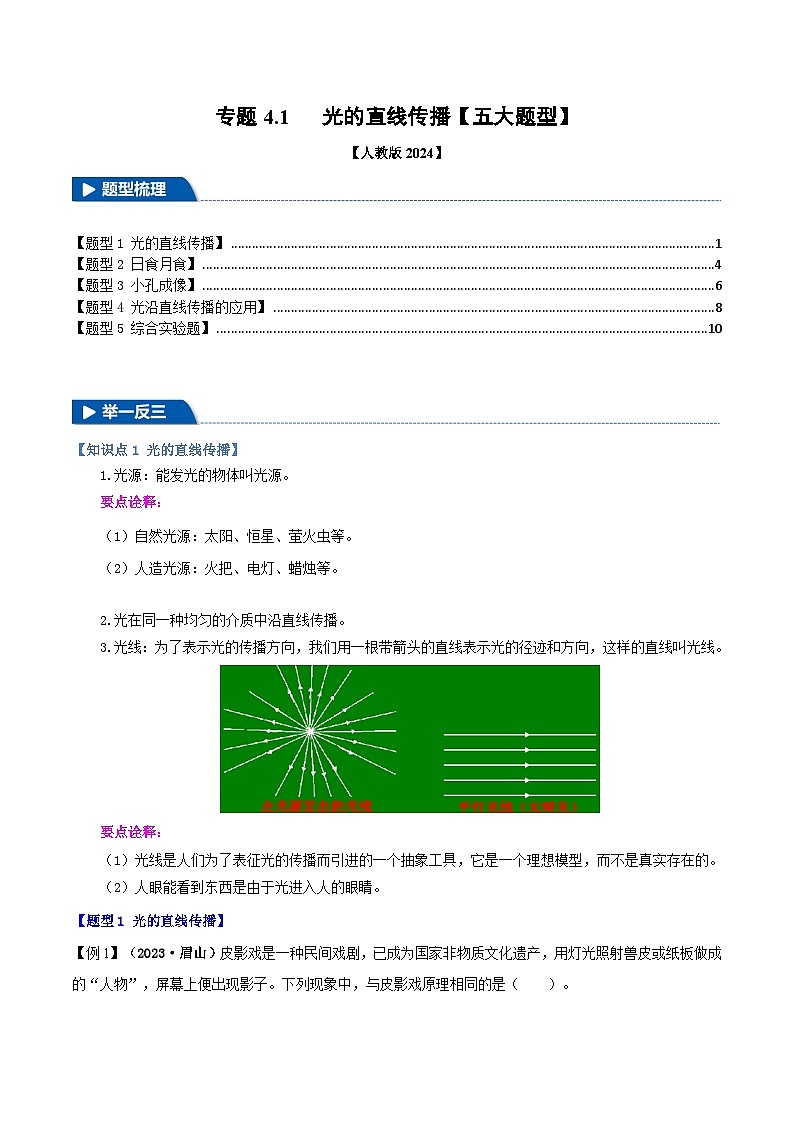 专题4.1 光的直线传播（举一反三）（学生版） 2024-2025学年人教版物理八年级上册举一反三系列（人教版2024）第1页