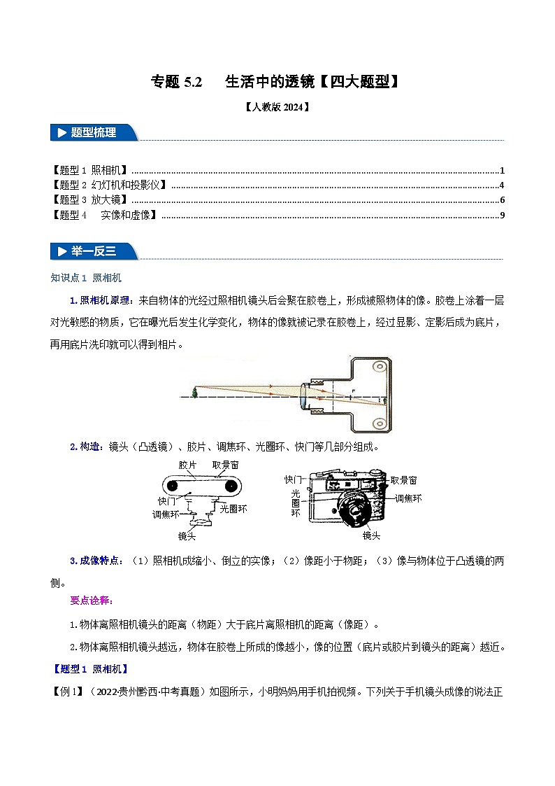 专题5.2 生活中的透镜（教师版） 2024-2025学年人教版物理八年级上册举一反三系列（人教版2024）第1页