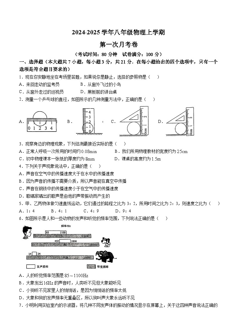 广东省梅州市五华县兴华中学2024-2025学年八年级上学期10月月考物理试题(无答案)第1页