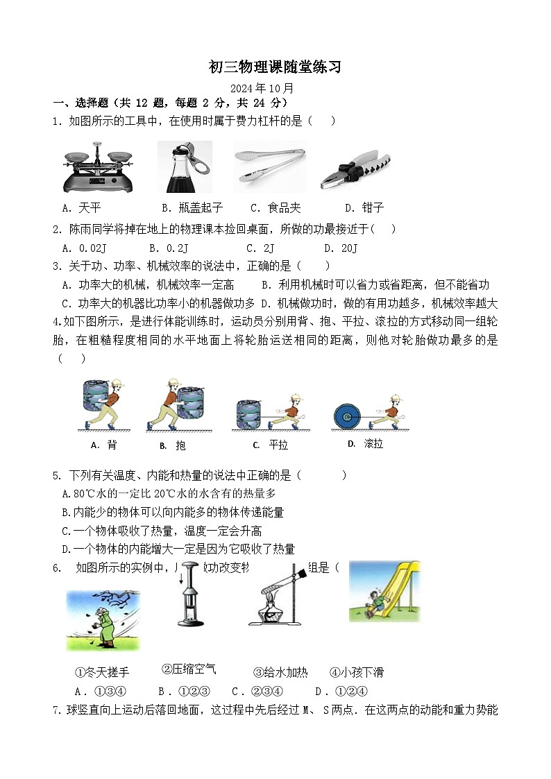 江苏省无锡市江阴市长泾第二中学2024-2025学年九年级上学期10月随堂练习物理试题01