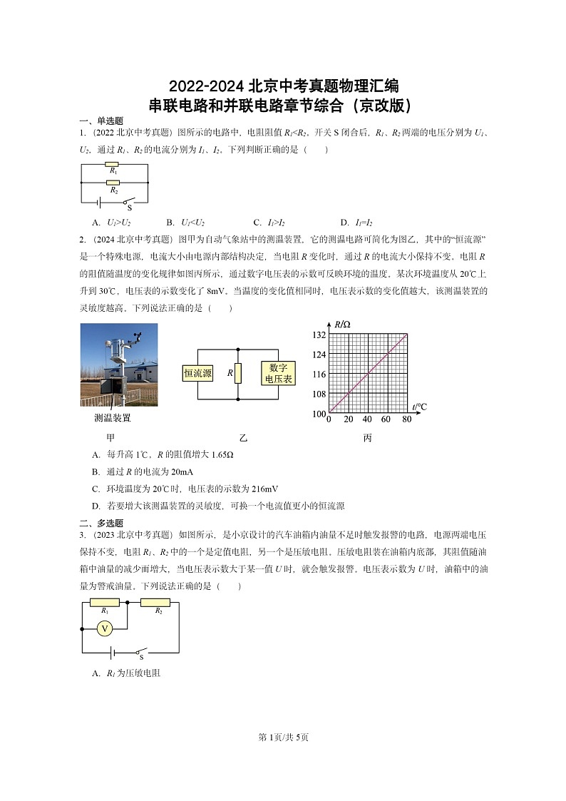 [物理]2022～2024北京中考真题真题分类汇编：串联电路和并联电路章节综合(京改版)第1页