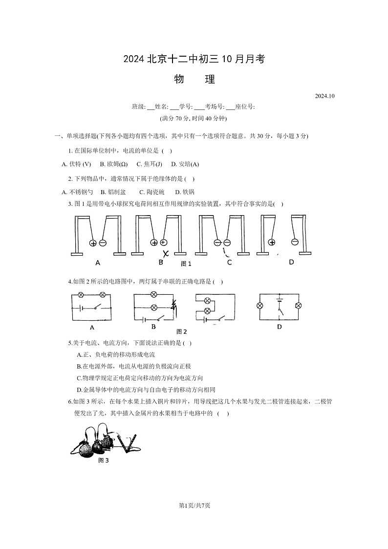 [物理]2024北京十二中初三上学期10月月考试卷及答案第1页