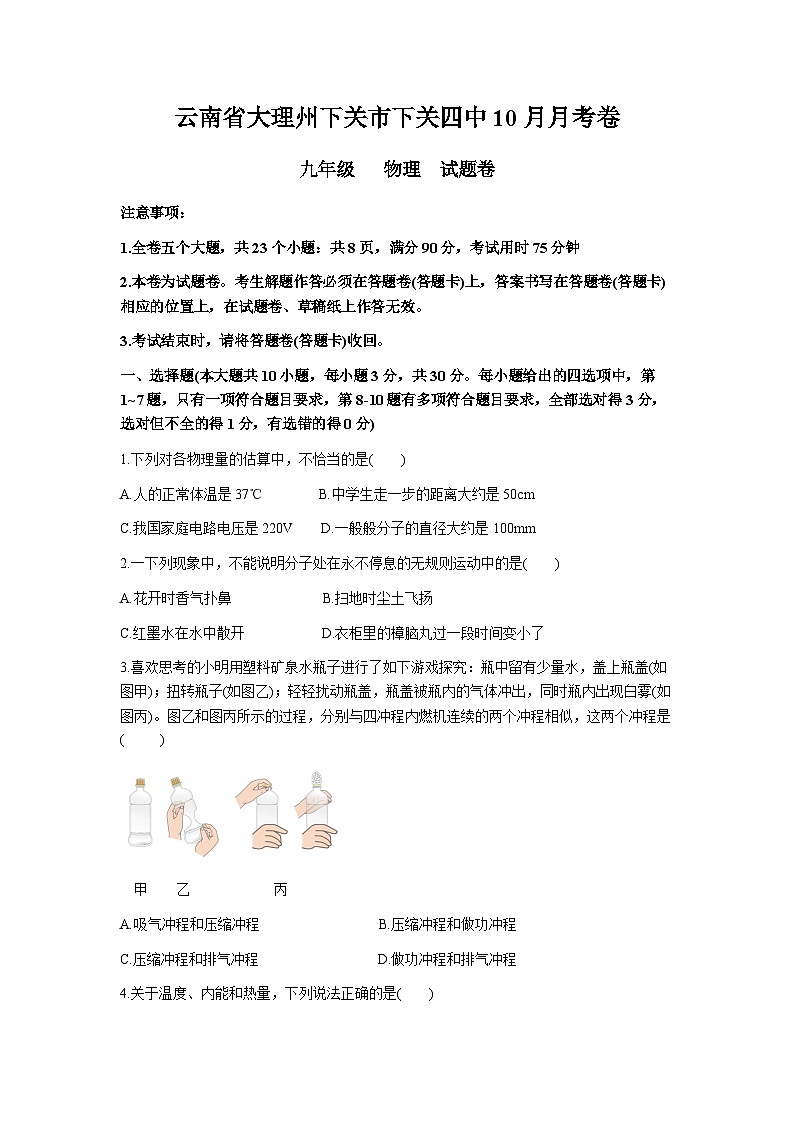 云南省大理市大理镇第一初级中学2024-2025学年九年级上学期10月月考物理试卷第1页