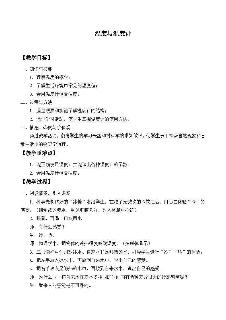 沪科版物理九年级全一册第十二章 第一节 温度与温度计_教案第1页
