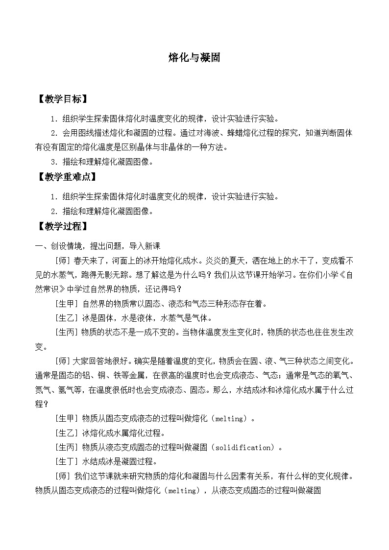 沪科版物理九年级全一册第十二章 第二节 熔化与凝固_教案01