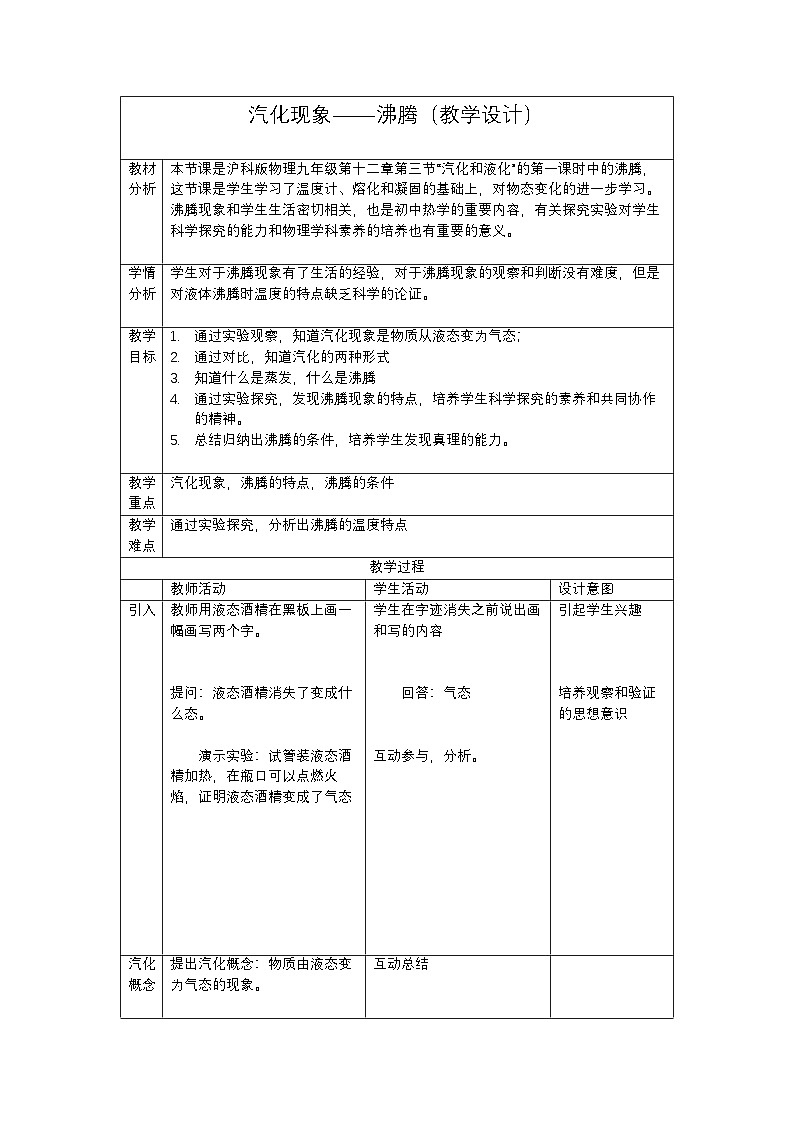 沪科版物理九年级全一册第十二章 第三节 汽化和液化教案01