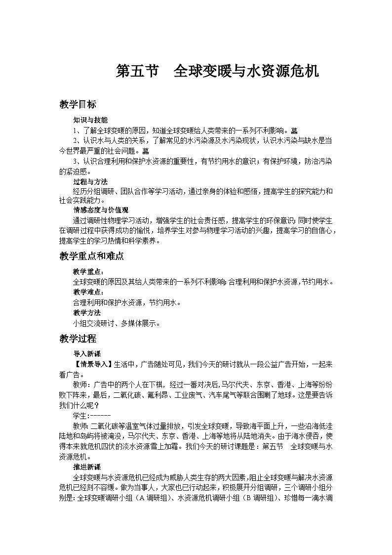 沪科版物理九年级全一册第十二章 第五节 全球变暖与水资源危机(1)教案第1页