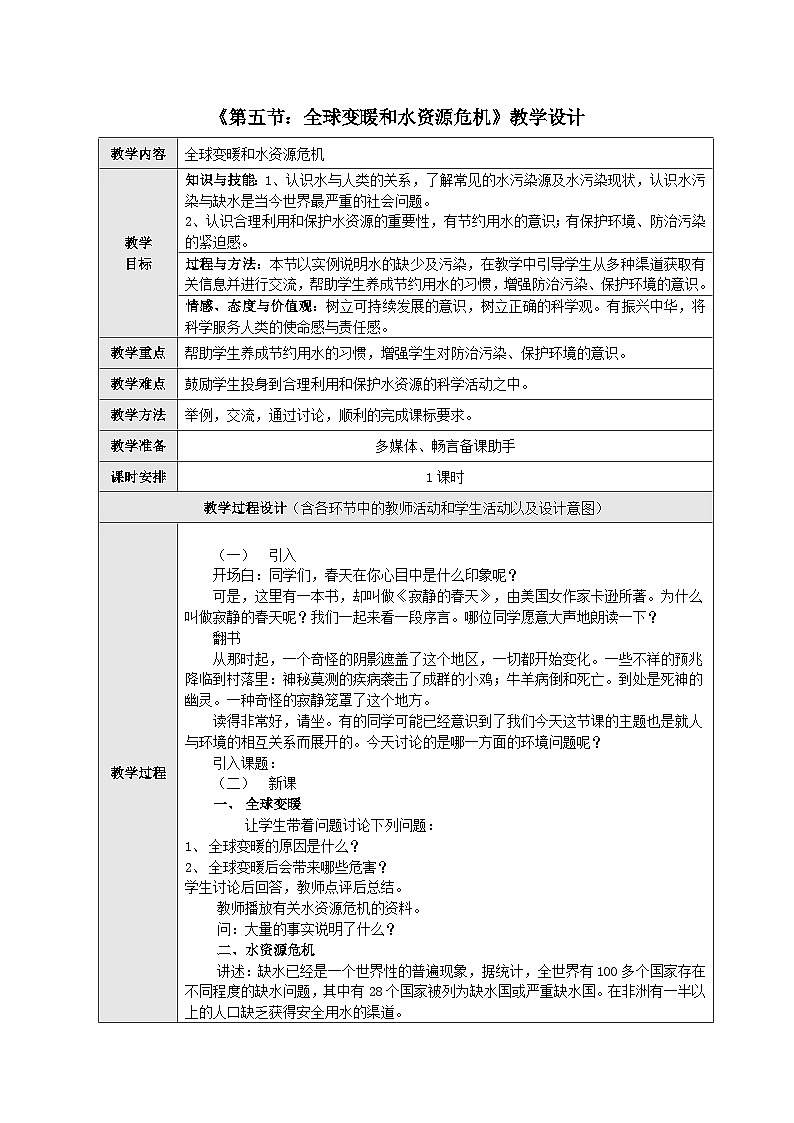 沪科版物理九年级全一册第十二章 第五节 全球变暖与水资源危机(2)教案01