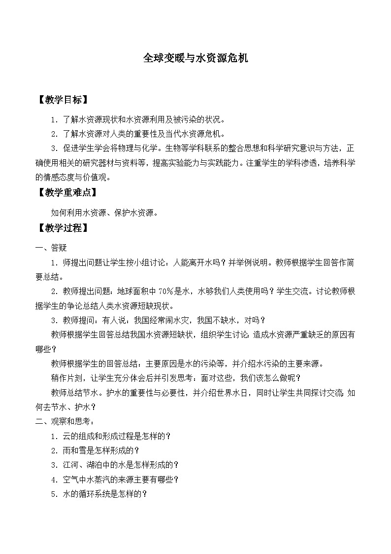 沪科版物理九年级全一册第十二章 第五节 全球变暖与水资源危机_教案第1页