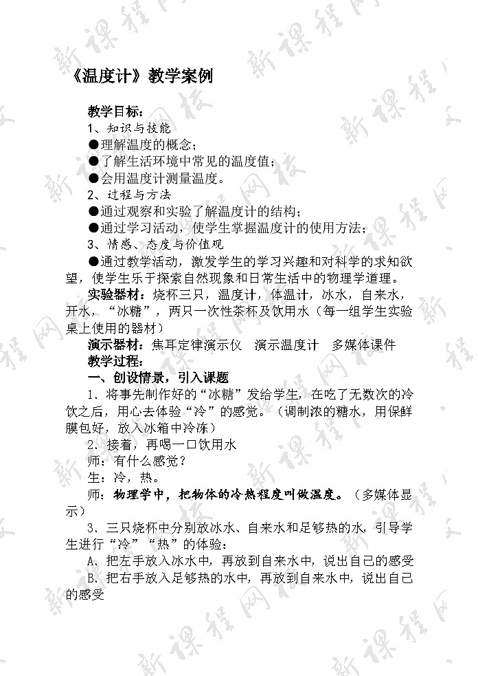 沪科版物理九年级全一册第十二章 第一节 温度计的读数与使用教案第1页