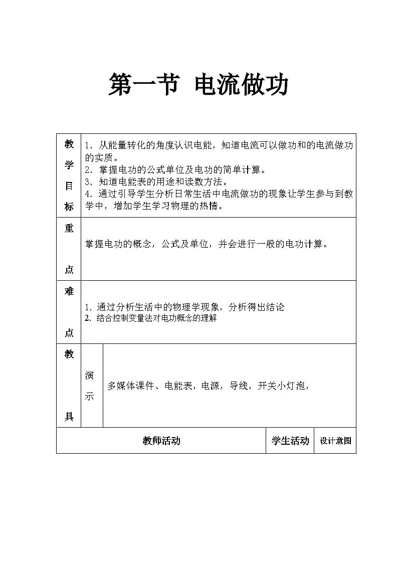 沪科版物理九年级全一册第十六章 第一节 电流做功(2)教案第1页
