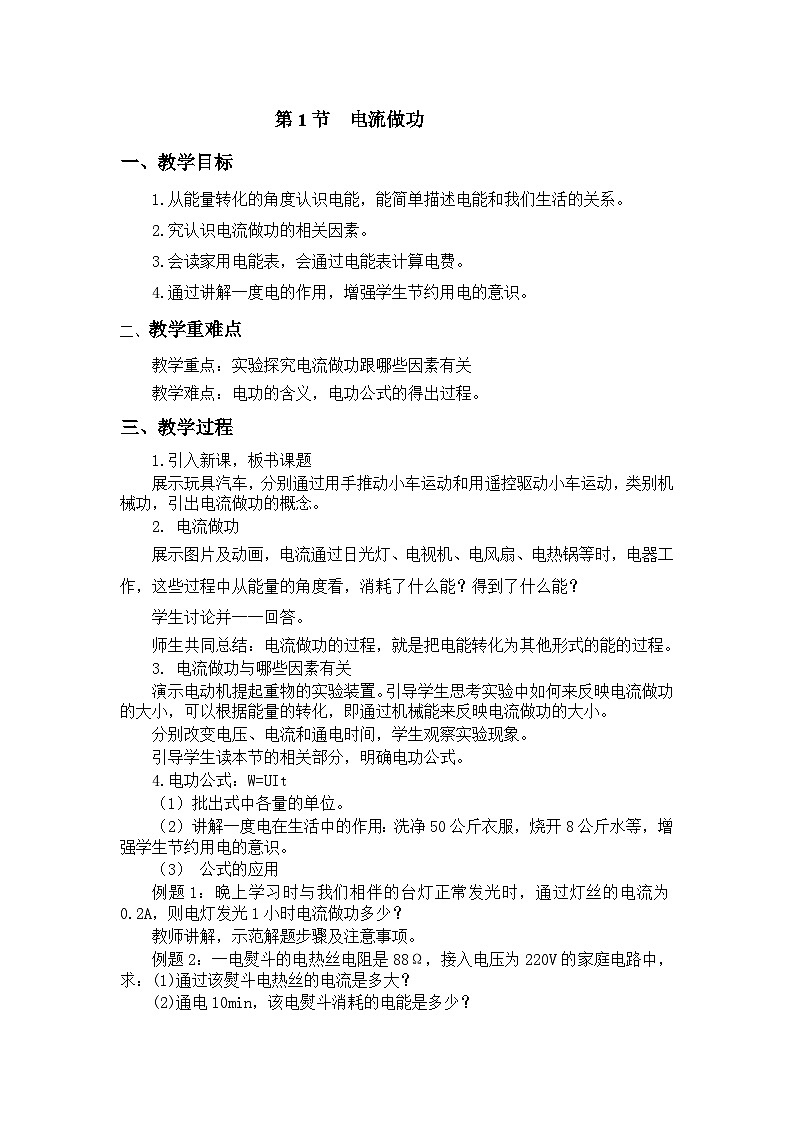 沪科版物理九年级全一册第十六章 第一节 电流做功(6)教案第1页