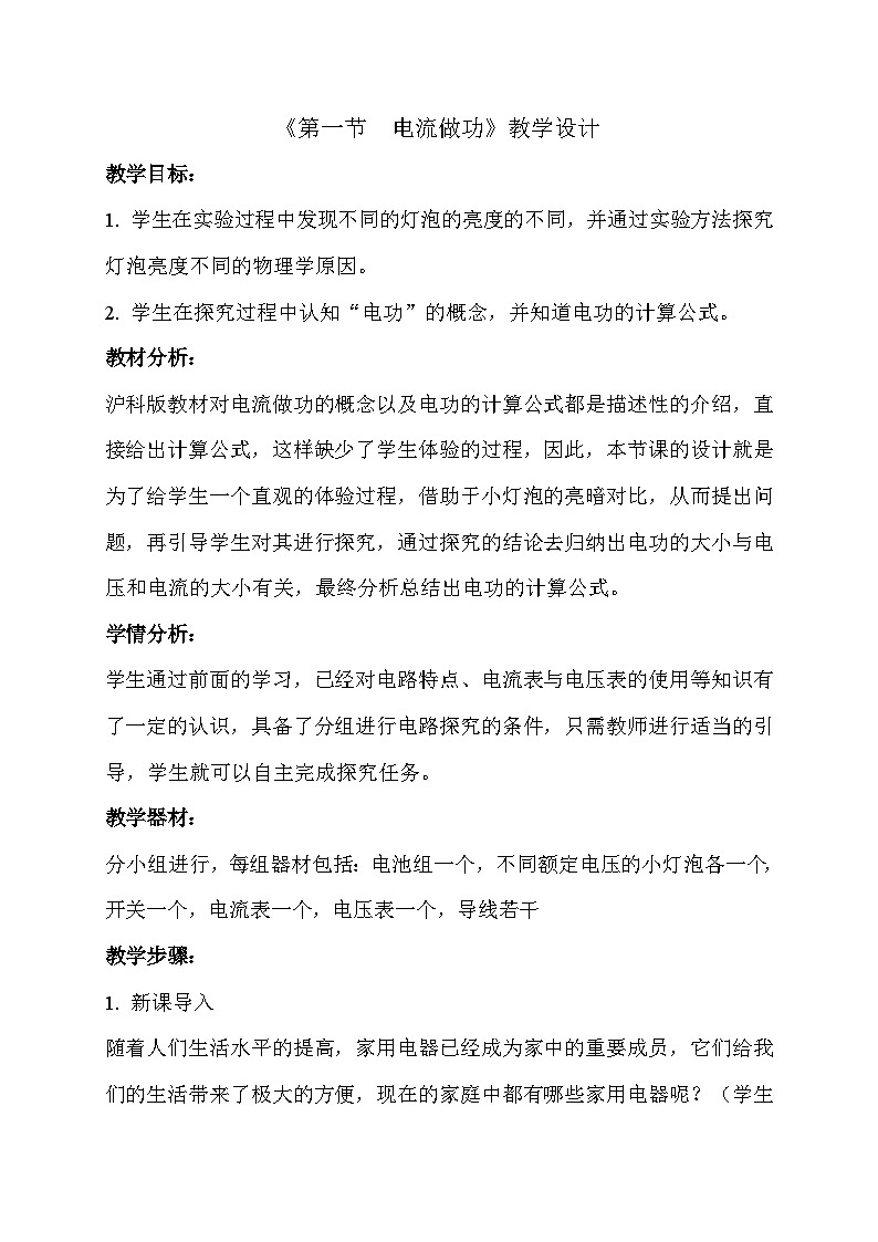 沪科版物理九年级全一册第十六章 第一节 电流做功(12)教案01