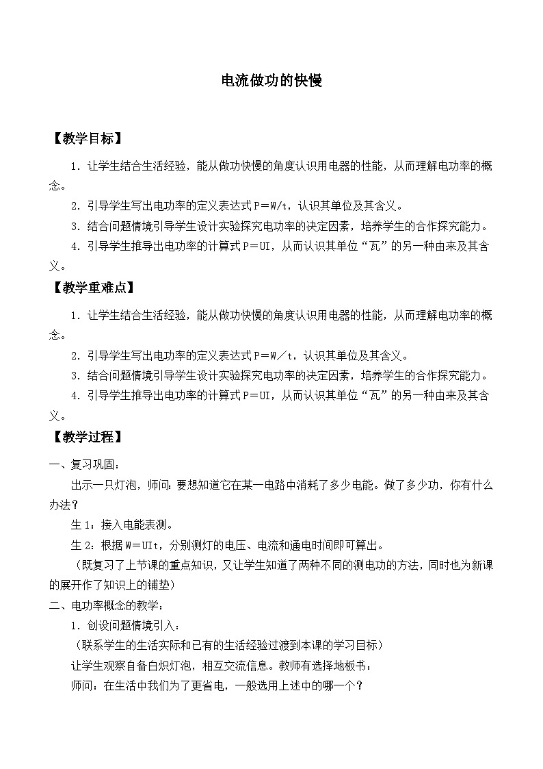 沪科版物理九年级全一册第十六章 第二节  电流做功的快慢_教案01